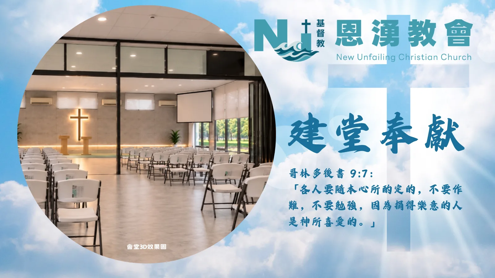 建堂奉獻